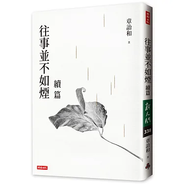 博客來-往事並不如煙續篇