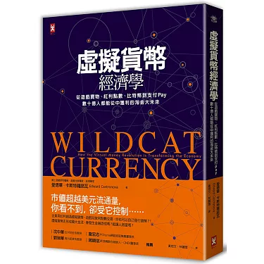 虛擬貨幣經濟學：從遊戲寶物、紅利點數、比特幣到支付Pay，數十億人都能從中獲利的淘金大未來[三版]