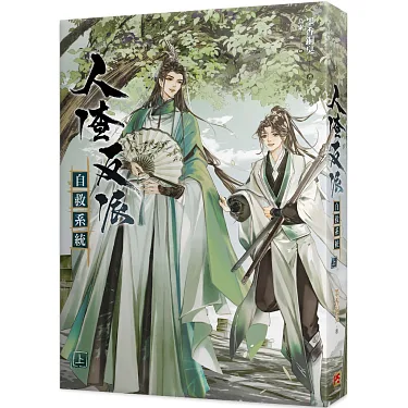 人 渣 反派 自救 系統 -人渣反派自救系統上 新裝版