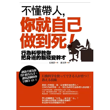 博客來-不懂帶人，你就自己做到死！：行為科學教你把身邊的腦殘變幹才（二版）