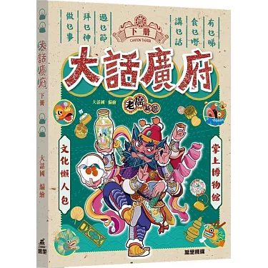 博客來-老廣新遊：大話廣府（下冊）