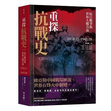 博客來-重探抗戰史（三冊全集套書）