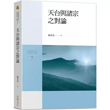 博客來-天台與諸宗之對論 