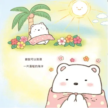 白熊繪本 角落小夥伴天空藍的每一天