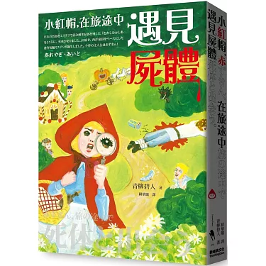 博客來-小紅帽，在旅途中遇見屍體（電影《從前從前謀殺案》原著小說）