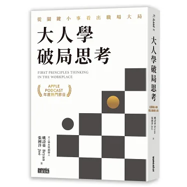 大人學破局思考：從關鍵小事看出職場大局