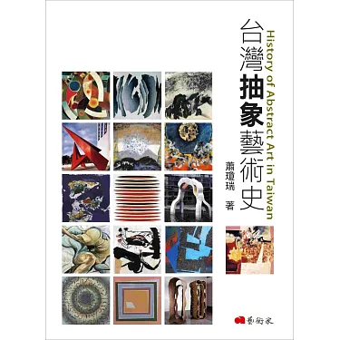 博客來 台灣抽象藝術史