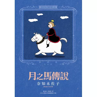 博客來-奈知未佐子經典著作06：月之馬傳說 