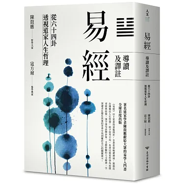 博客來-易經導讀及譯註：從六十四卦透視道家人生哲理