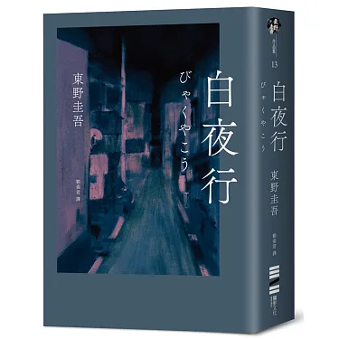 白夜行