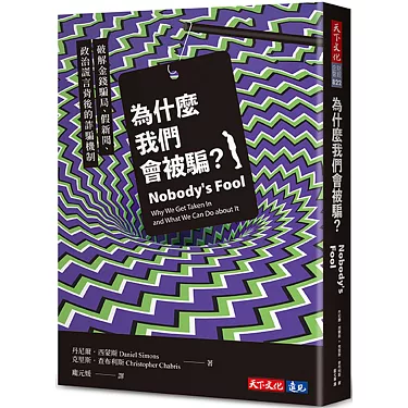 為什麼我們會被騙？：破解金錢騙局、假新聞、政治謊言背後的詐騙機制