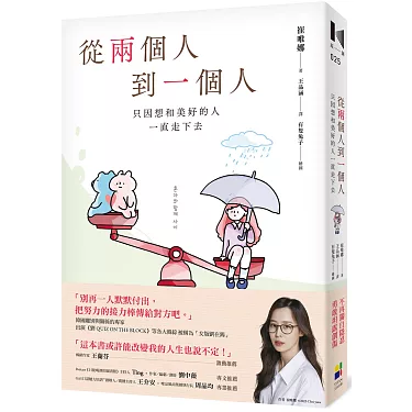 博客來-從兩個人到一個人：只因想和美好的人一直走下去