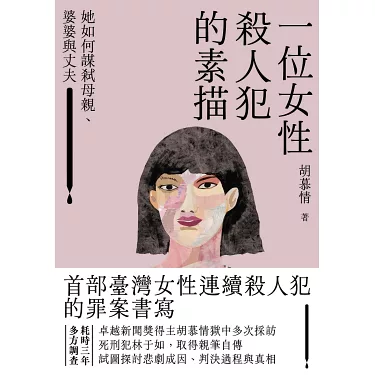 讀後心得－一位女性殺人犯的素描~當事人、記者，與閱聽者