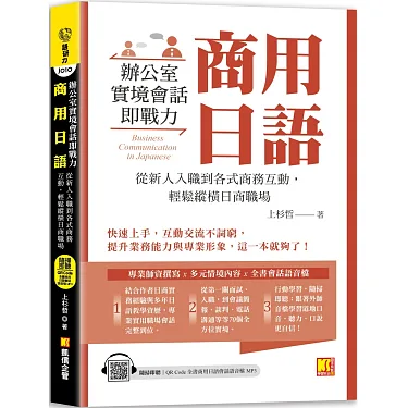 博客來-商用日語：辦公室實境會話即戰力！從新人入職到各式商務互動 