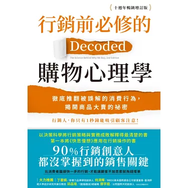 行銷前必修的購物心理學：徹底推翻被誤解的消費行為，揭開商品大賣的祕密【十週年暢銷增訂版】