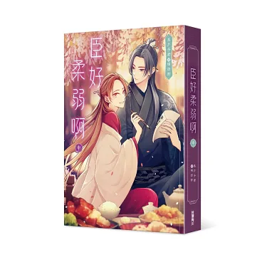 博客來-臣好柔弱啊【上＋中＋下套書】