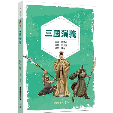博客來-三國演義(兒少彩色圖文版)