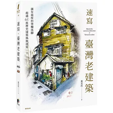 讀後心得－速寫．臺灣老建築~建築的溫度，等著你的發掘
