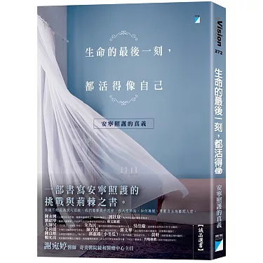 博客來-生命的最後一刻，都活得像自己：安寧照護的真義