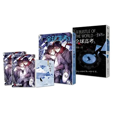 博客來-全球高考3（完）特裝組【修訂版】：增訂番外別冊+A5文件夾