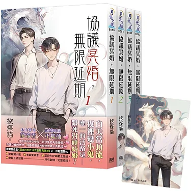 博客來-《協議冥婚，無限延期》全4冊贈限量「小狐仙」典藏透卡