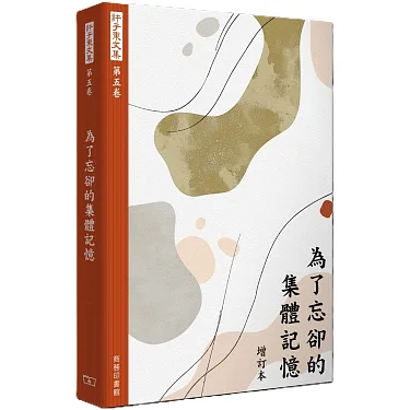 博客來-許子東文集(第五卷) 為了忘卻的集體記憶(增訂本)