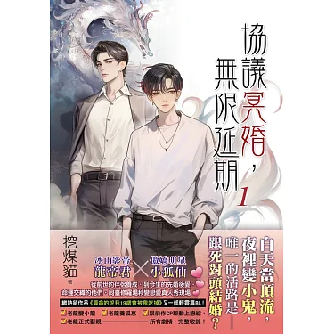 博客來-協議冥婚，無限延期1