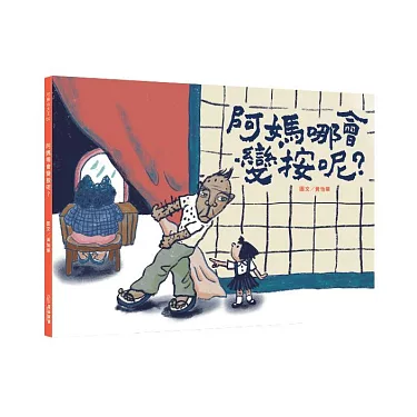 博客來-阿媽哪會變按呢？（附台語朗讀QRcode＋《風颱天刺目眉》紙上遊戲）