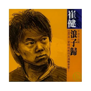 博客來-崔健/ 浪子歸