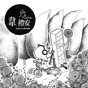 博客來-韋禮安/ 首張同名全創作專輯(再版)