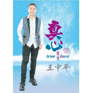 博客來-王中平/ 真心真愛(CD+DVD)