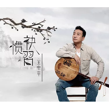 博客來-王中平/ 袂慣習CD+DVD