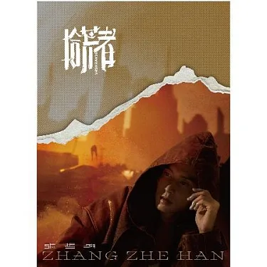 博客來-張哲瀚ZHANG ZHE HAN / 拾荒者SCAVENGER