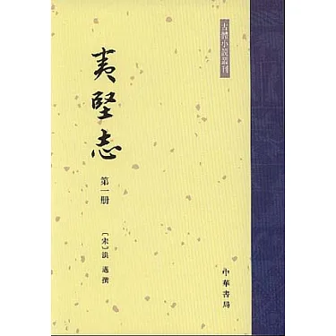 博客來-夷堅志（全四冊·繁體版）