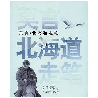博客來-莫言：北海道走筆