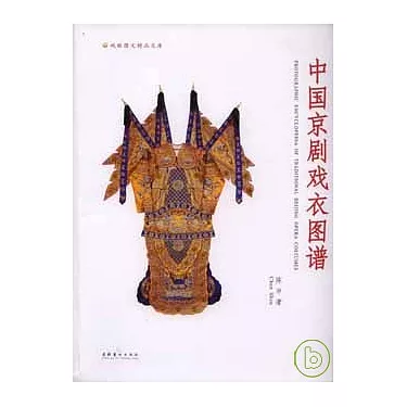 博客來-中國京劇戲衣圖譜 