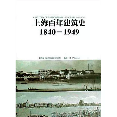 博客來-上海百年建築史1840-1949