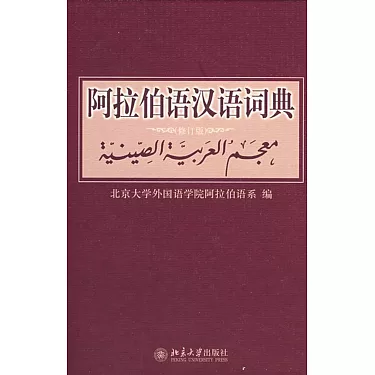 博客來-阿拉伯語漢語詞典（修訂版）
