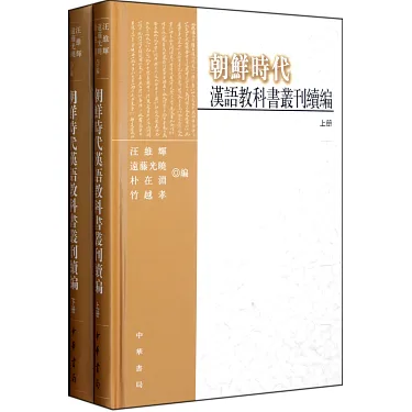 博客來-朝鮮時代漢語教科書叢刊續編全兩冊