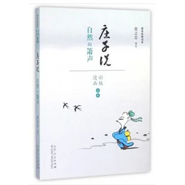 博客來-庄子說：自然的簫聲（漫畫彩版全本）