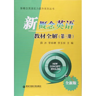 博客來-新概念英語教材全解（第三冊）（全新版）
