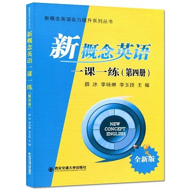 博客來-新概念英語教材全解（第四冊）（全新版）