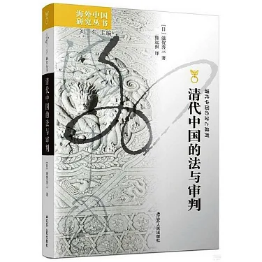 博客來-清代中國的法與審判