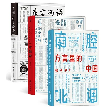 博客來-鄭子寧作品：東言西語+中國話+南腔北調：方言裡的中國（全3冊）