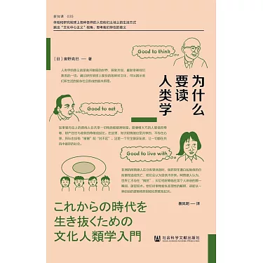 博客來-為什麼要讀人類學
