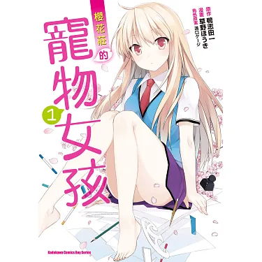【轻小说/合集】樱花庄的宠物女孩【epub】googledrive&度盘