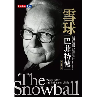 雪球： 巴菲特傳（最新增訂版） (電子書)