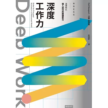 Deep Work深度工作力：淺薄時代，個人成功的關鍵能力【暢銷新裝版】 (電子書)