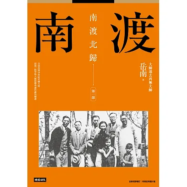 博客來-南渡北歸：南渡‧第一部（全新校對增訂、珍貴史料圖片版） (電子書)