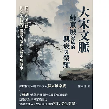 博客來-大宋文脈：蘇東坡家族的興衰與榮耀，從蘇洵至蘇轍，揭露宋代最 